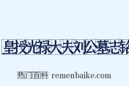 皇授光禄大夫刘公墓志铭是什么意思的图片